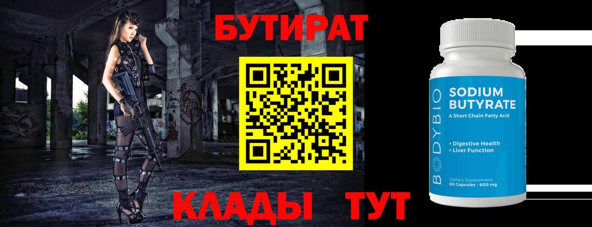 Бутират 1.4BDO Камень-на-Оби
